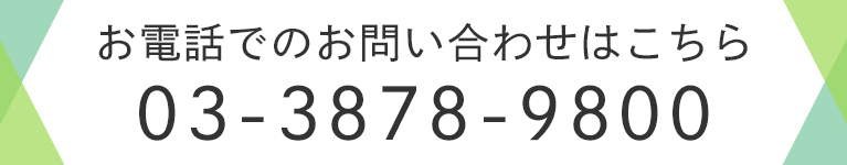 お電話でのお問い合わせはこちら