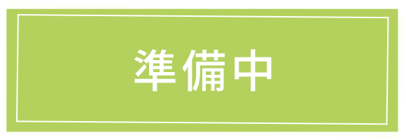準備中